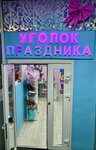 Party corner (Menzhinskogo Street, 32к2), goods for holiday