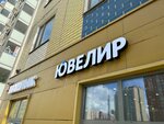 Jewellery (Vertolyotchikov Street, 2Ак2), jewelry workshop