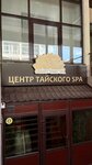 Centr tajskogo SPA (Pushkina Street, 11), spa