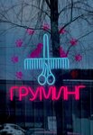 Груминг салон Виляющий хвост (Dzerzhinskogo Street, 40с1), pet salon