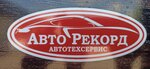 АвтоРекорд (Bolshaya ulitsa, 2Б) ، ورشة لتصليح السيارات