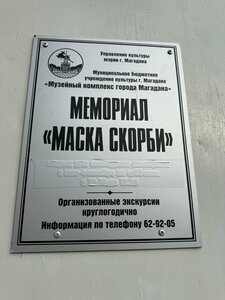 Мемориальный комплекс памяти жертв репрессий Маска скорби (Магадан, сопка Крутая), памятник, мемориал в Магадане