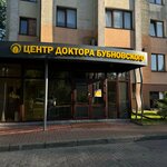 Центр доктора Бубновского (Serzhanta Koloskova Street, 2А), medical center, clinic