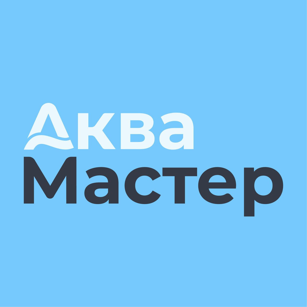 АкваМастер