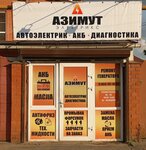 Azimut Electrics (Shkolny mikrorayon, Shkolnaya ulitsa, 40) ، الشواحن والبطاريات القابلة للشحن