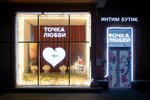 Tochka Lyubvi (Kutuzovsky Avenue, 22), sex shop