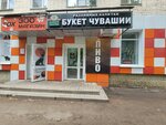 Букет Чувашии (60 Let Oktyabrya Avenue, 55), cervecería
