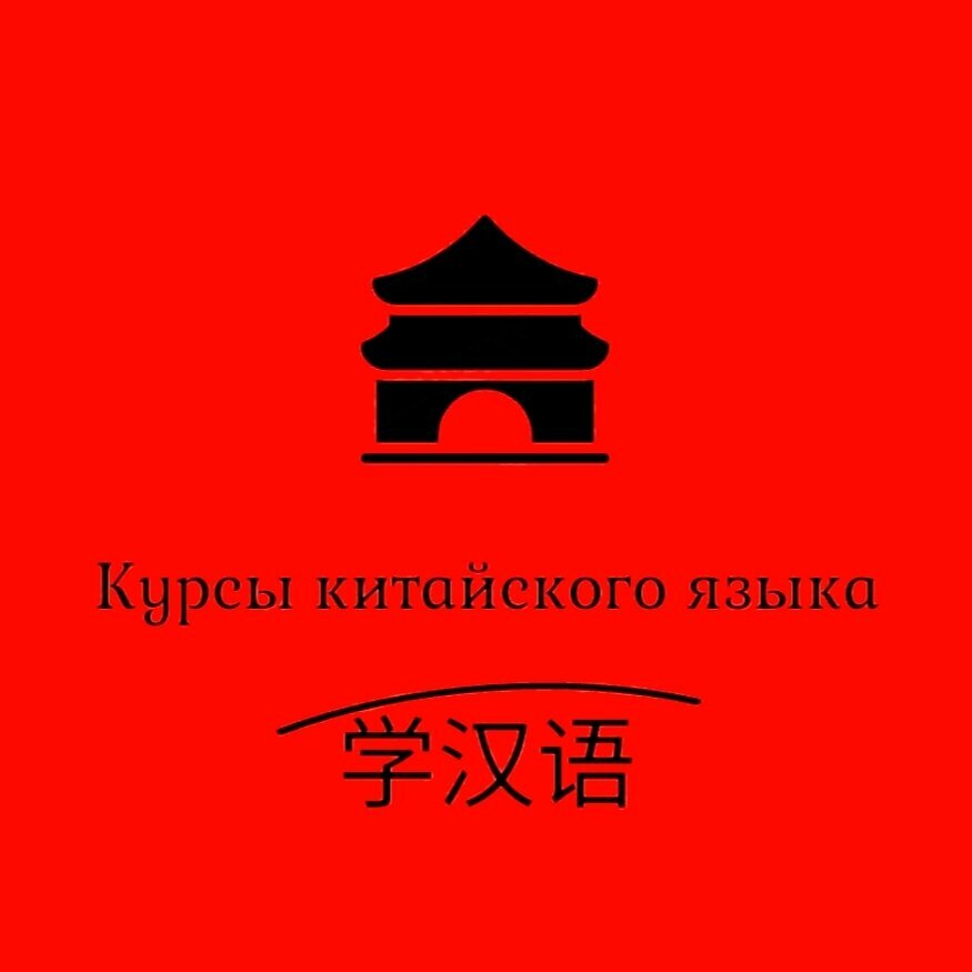 Курсы китайского языка
