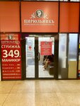 Tsyrulnik (ulitsa Shcherbakova, 2к1), beauty salon