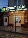 Kult Edi (stanitsa Novopokrovskaya, ulitsa Perventseva, 44Б), cafe