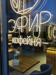 Эфир (проспект Кирова, 49), cafetería