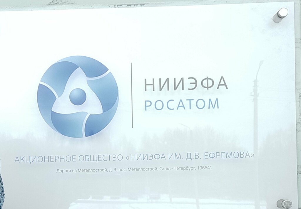 Research institute Research Institute of Electrophysical Equipment named after D. V. Efremov, Saint Petersburg, photo