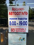 Абсолют-Автодеталь (ulitsa Voroshilova, 6), auto parts and auto goods store