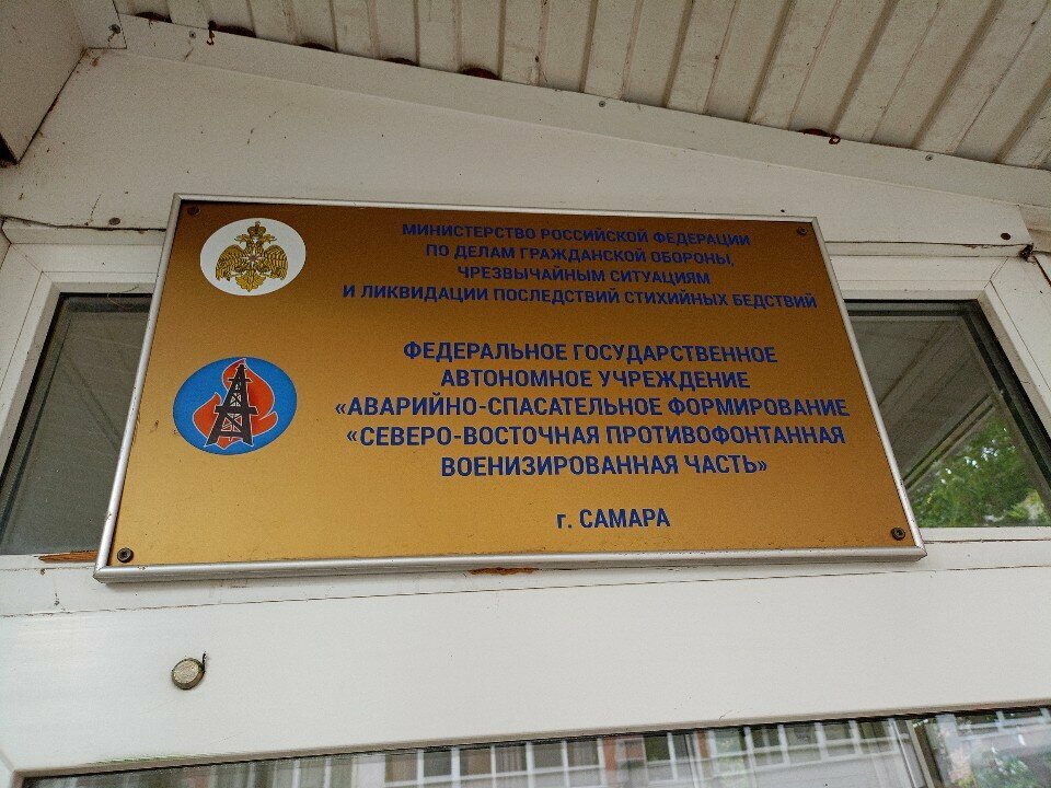 Search and rescue Аварийно-спасательное формирование Северо-Восточная противофонтанная военизированная часть г. Самара, Samara, photo