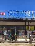 Чебоксарский трикотаж (derevnya Lyubanovo, 26), tienda de ropa