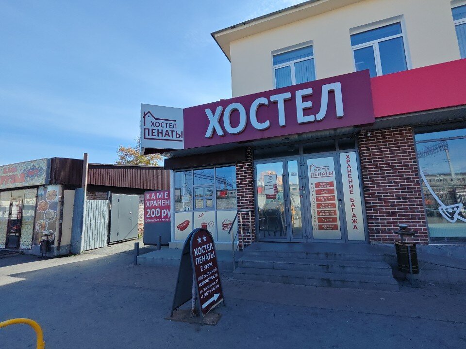 Фото Пенаты