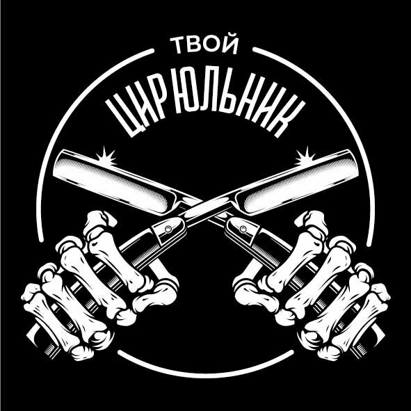 Твой цирюльник