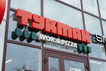 Tukmak (Cheboksarskiy Avenue, 27), pizzería