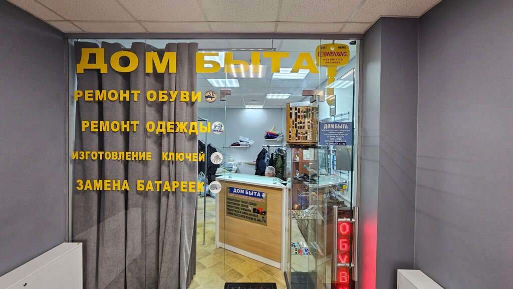 Ремонт обуви Дом быта, Москва, фото