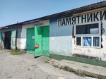 Памятники (ulitsa Generala Dzusova, 18) ، شواهد القبور