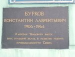 Памятная доска К.Л. Буркову (Kapitana Burkova Street, 11/18), memorial plaque, foundation stone