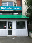 FleboClinic (Shaimskiy proyezd, 12) ، مركز طبي، عيادة