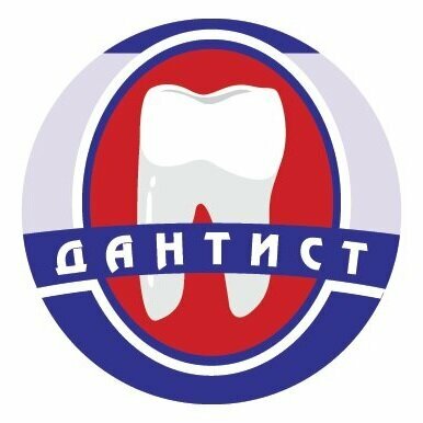 Дантист
