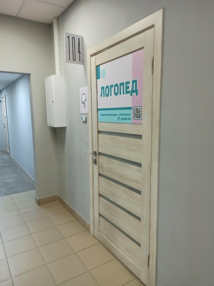 Speech therapists Логопедический кабинет Татьяны Фоминой, Kazan, photo