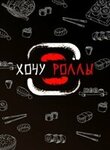 Хочу Роллы (posyolok Novoorsk, Parkovy pereulok, 9) ، مطعم سوشي