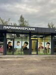 Парикмахерская (Working settlement of Gorki Leninskiye, Severny proyezd, 16), hairdresser