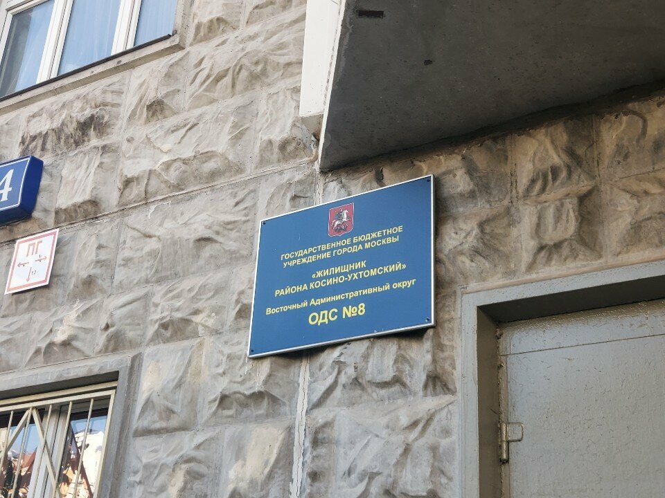 سلطة إسكان بلدية Gbu Zhilishchnik rayona Kosino-Ukhtomsky Ods № 8 ، موسكو، صورة