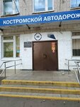 Kostromskoy avtodorozhny kolledzh (Profsoyuznaya Street, 36) ، كلية
