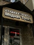 Модная точка (ulitsa Akademika Pavlova, 1В), beauty salon