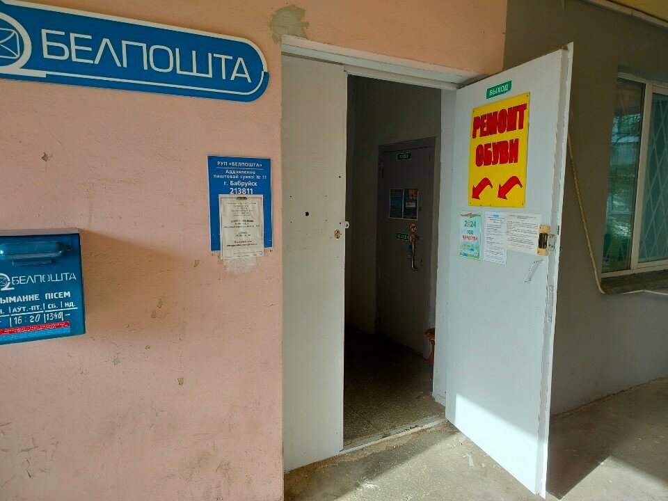 Oficina de correos Otdeleniye Pochtovoy Svyazi № 11 Rup Belpochta, , foto