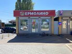 Yermolino (stanitsa Olginskaya, 8-y pereulok, 16А) ، محل بقالة