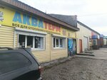 Акватерм (Komsomolskaya ulitsa, зд97) ، أنظمة ومعدات التدفئة
