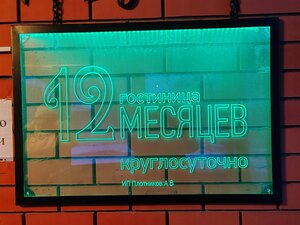 12 Месяцев