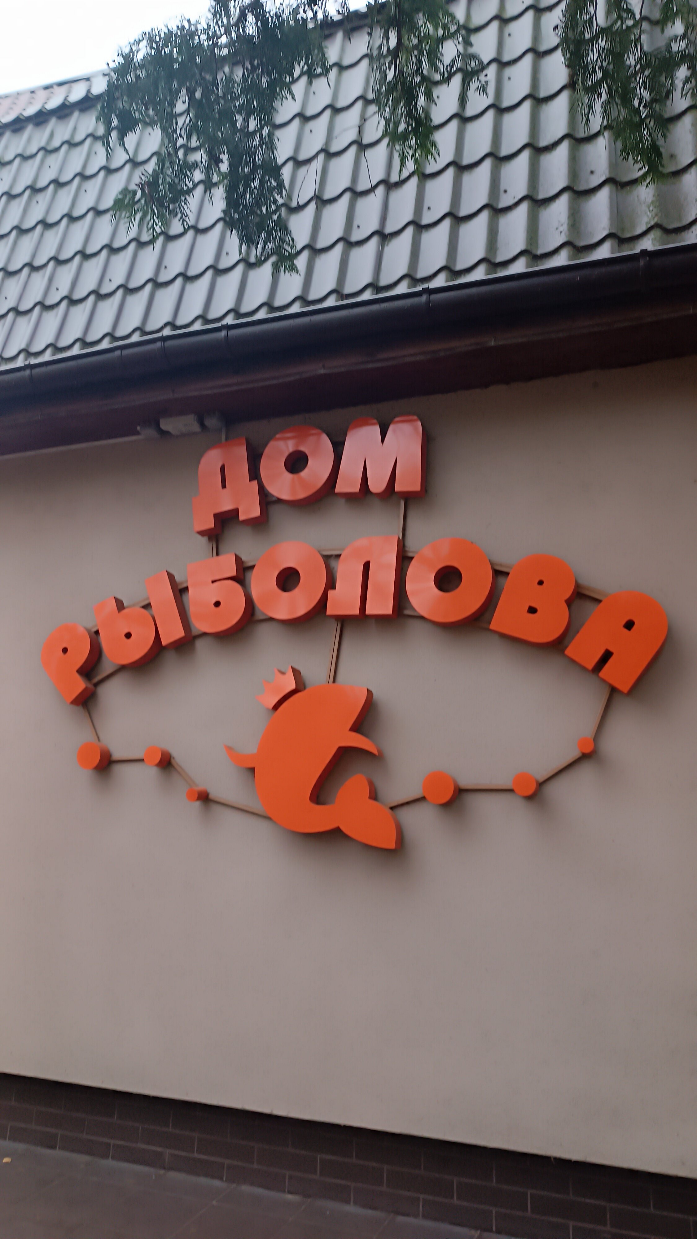 Фото Дом рыболова