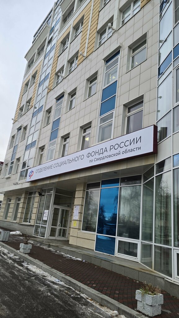 Pension fund Social Fund of Russia, Yekaterinburg, photo
