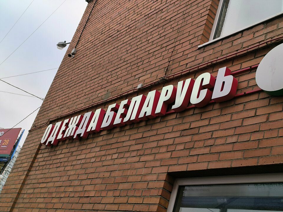 Discounter Belorusskaya odezhda, Moscow, photo