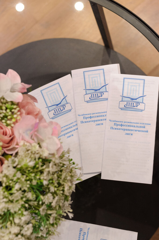 Psychological service Профессиональная психотерапевтическая лига, Chelyabinsk, photo