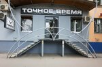 Tochnoe Vremya (Sovetskaya ulitsa, 64/70), watch shop