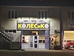 Магазин Колёсико (Pobedy Street, 45/5), tires and wheels
