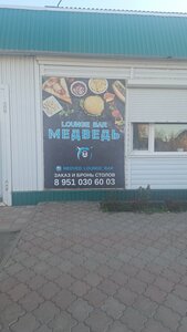 Бар Медведь (Abdulino, ulitsa Tretyakova, 1Б), restaurant