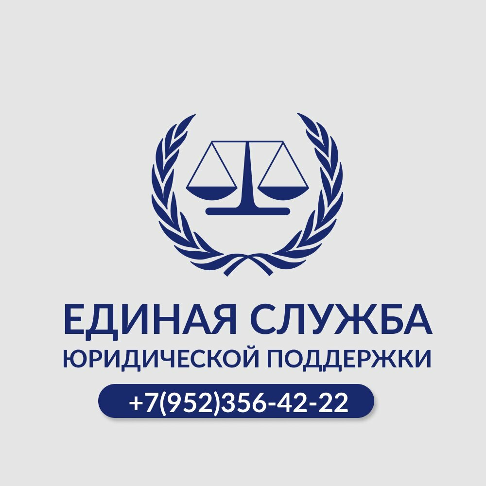Единая служба юридической поддержки
