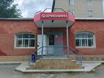 Yermolino (Sovetskaya ulitsa, 2А) ، محل بقالة