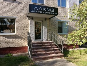 Lakme (Minsk, Kalcova Street, 21) ، صالون تجميل