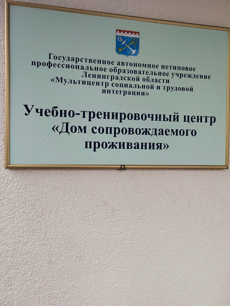 Rehabilitación social Учебно- тренировочный центр Дом сопровождаемого проживания, , foto