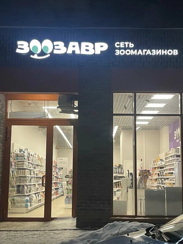 Pet shop Zoozavr, Balashiha, photo