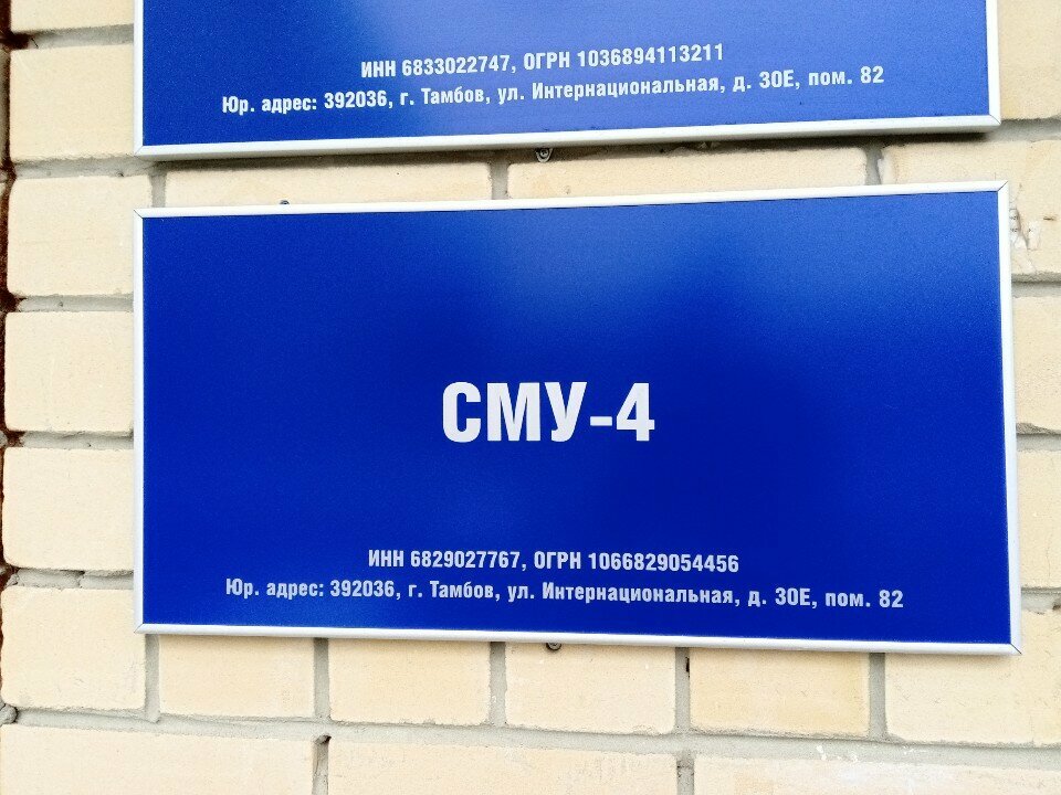 Construction company Сму-4, Tambov, photo